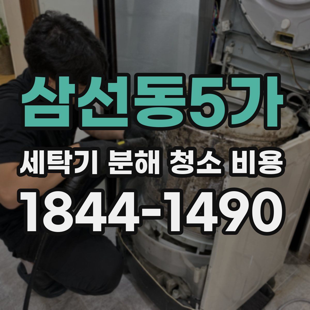 삼선동5가 세탁기 분해 청소 비용