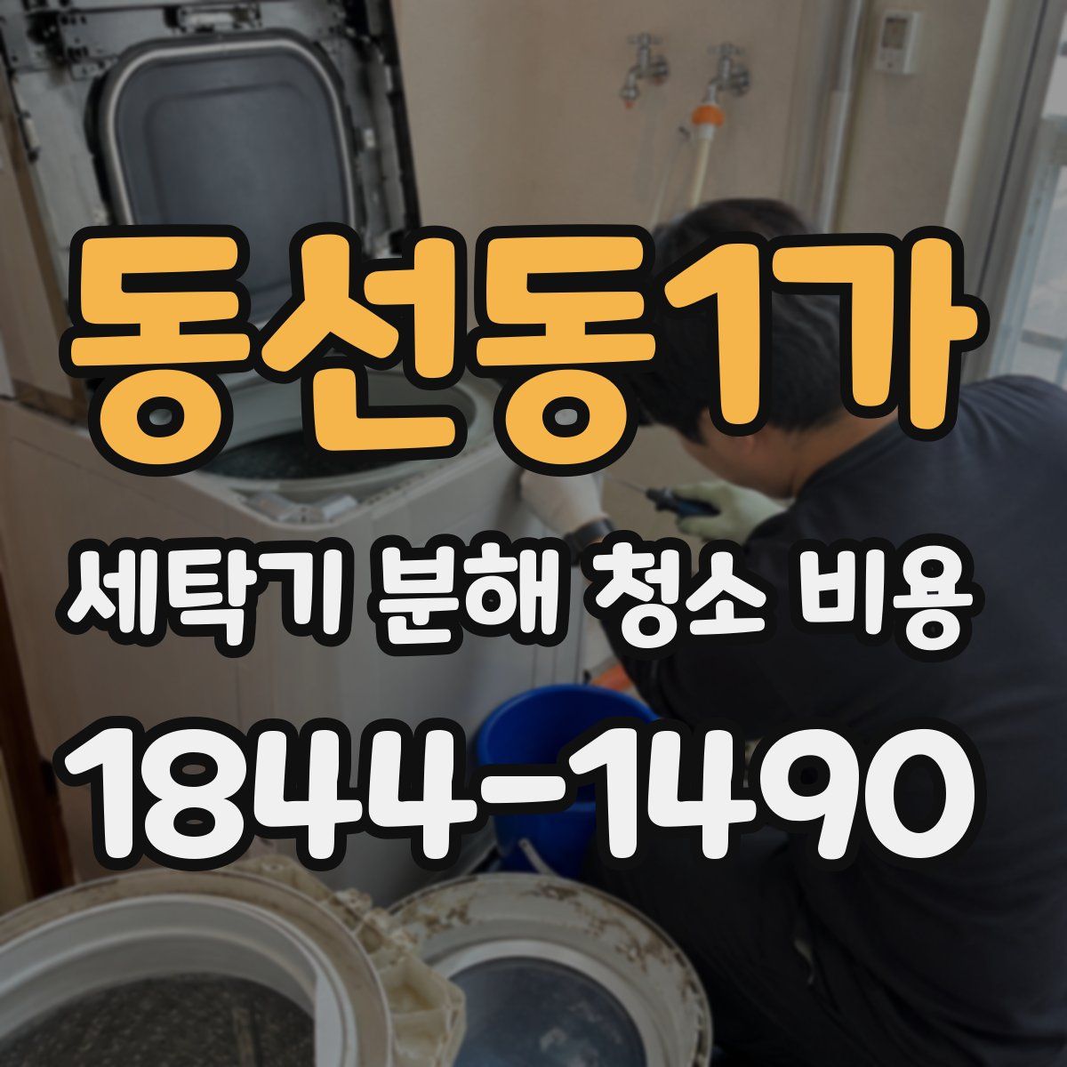 동선동1가 세탁기 분해 청소 비용