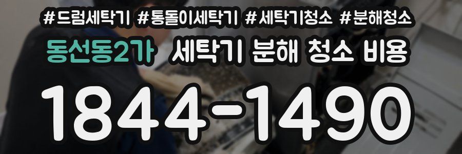 동선동2가 세탁기 분해 청소 비용