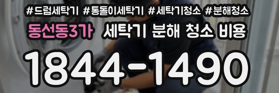 동선동3가 세탁기 분해 청소 비용