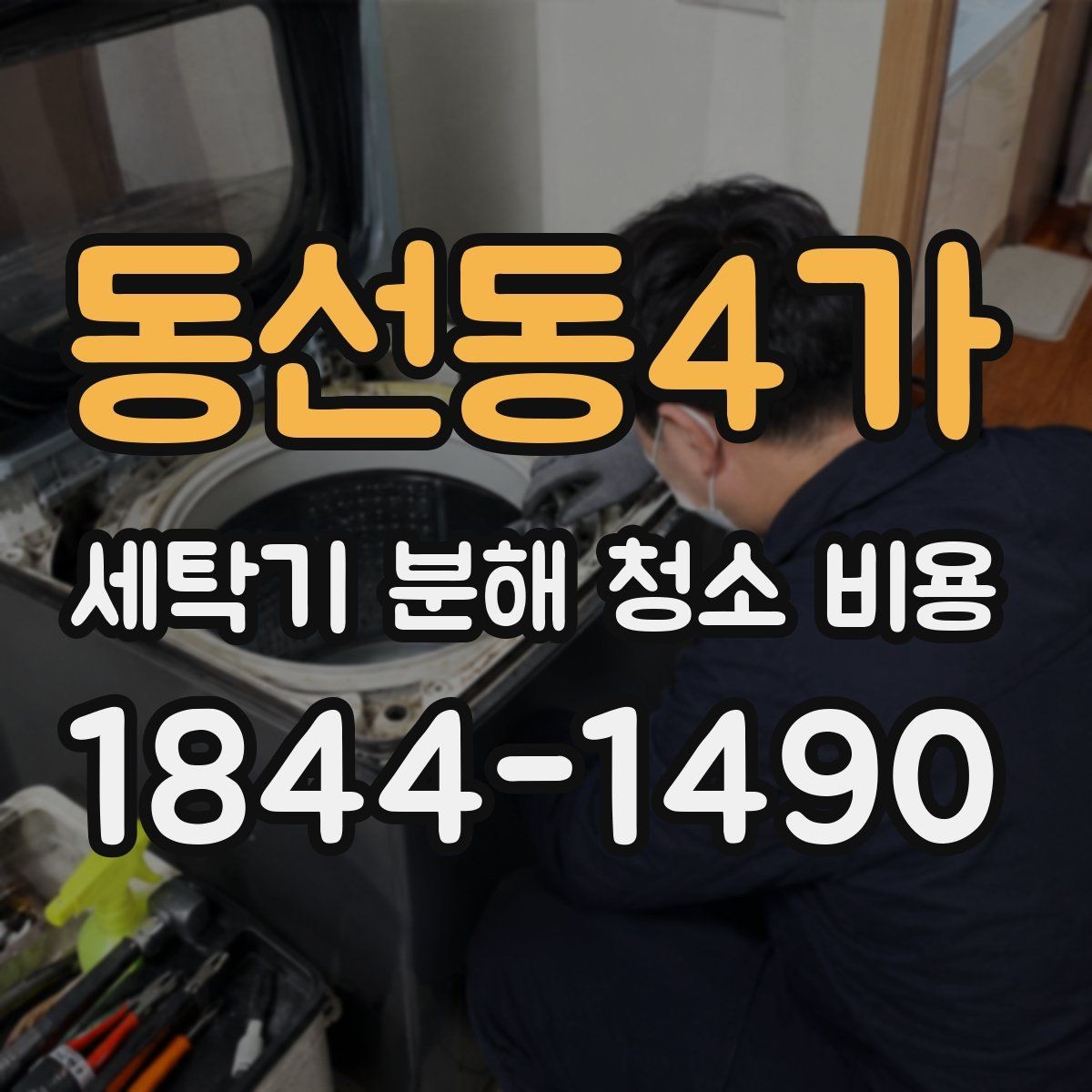 동선동4가 세탁기 분해 청소 비용 세탁기 소음이 커질 때 먼저 확인할 항목