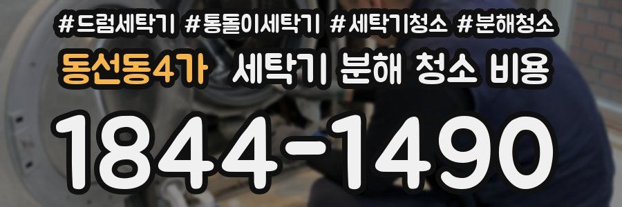 동선동4가 세탁기 분해 청소 비용