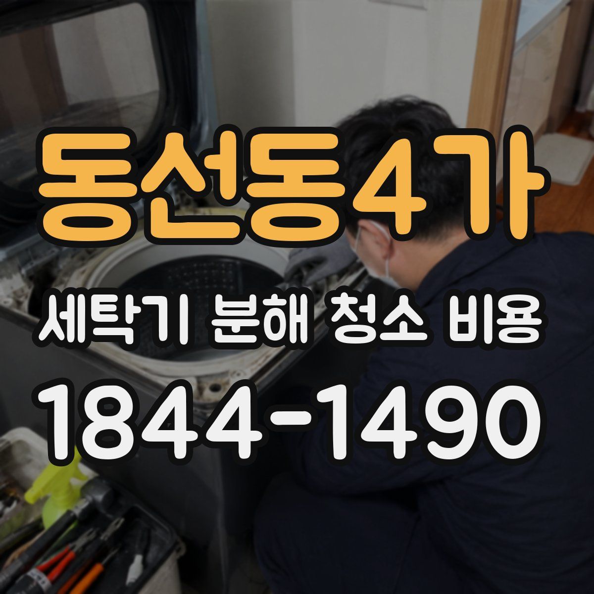 동선동4가 세탁기 분해 청소 비용