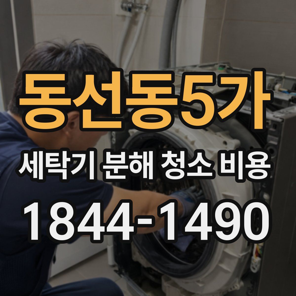 동선동5가 세탁기 분해 청소 비용