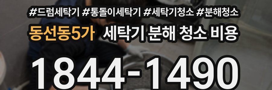 동선동5가 세탁기 분해 청소 비용