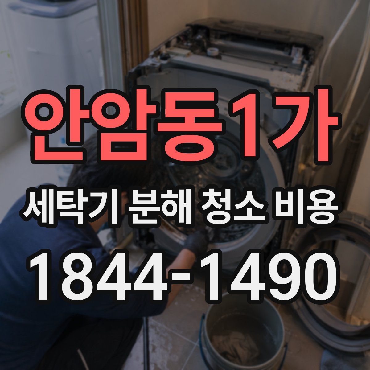 안암동1가 세탁기 분해 청소 비용