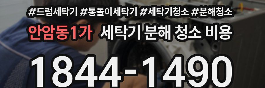 안암동1가 세탁기 분해 청소 비용