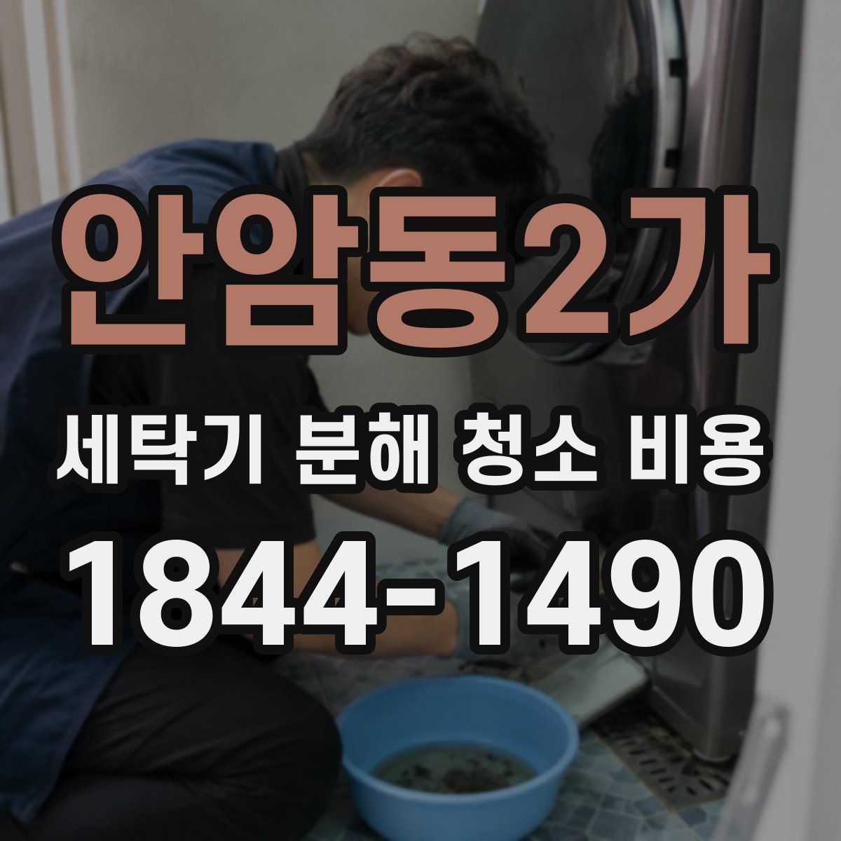 안암동2가 세탁기 분해 청소 비용