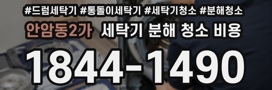 안암동2가 세탁기 분해 청소 비용