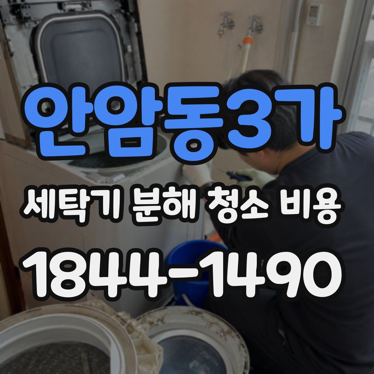 안암동3가 세탁기 분해 청소 비용