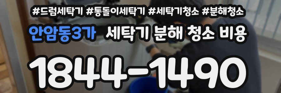 안암동3가 세탁기 분해 청소 비용