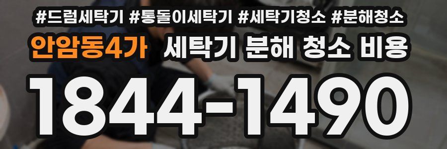 안암동4가 세탁기 분해 청소 비용