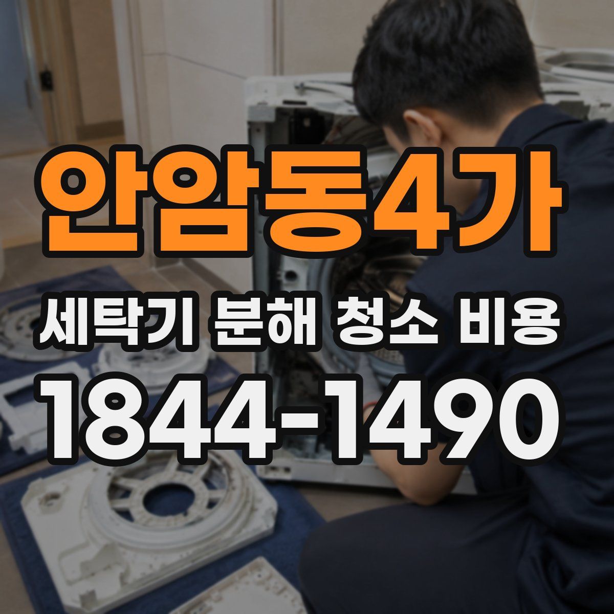 안암동4가 세탁기 분해 청소 비용