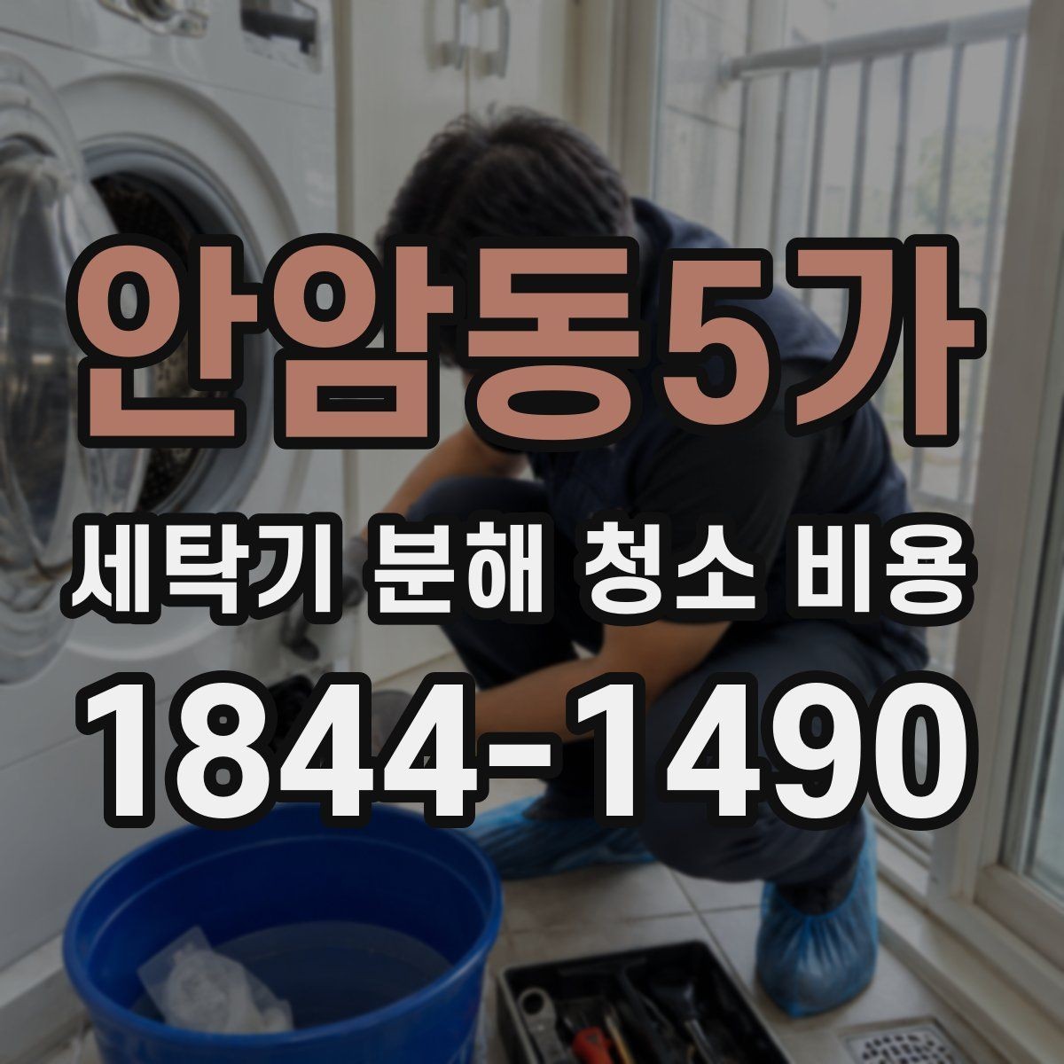 안암동5가 세탁기 분해 청소 비용 물때와 세제 찌꺼기가 쌓이는 위치 정리