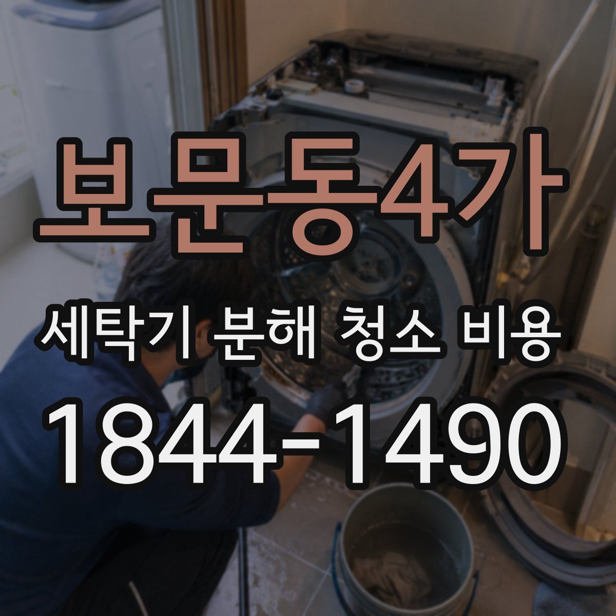 보문동4가 세탁기 분해 청소 비용