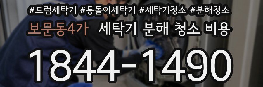 보문동4가 세탁기 분해 청소 비용