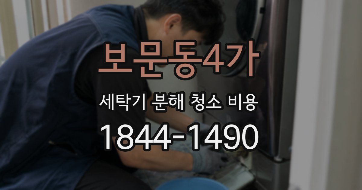 보문동4가 세탁기 분해 청소 비용