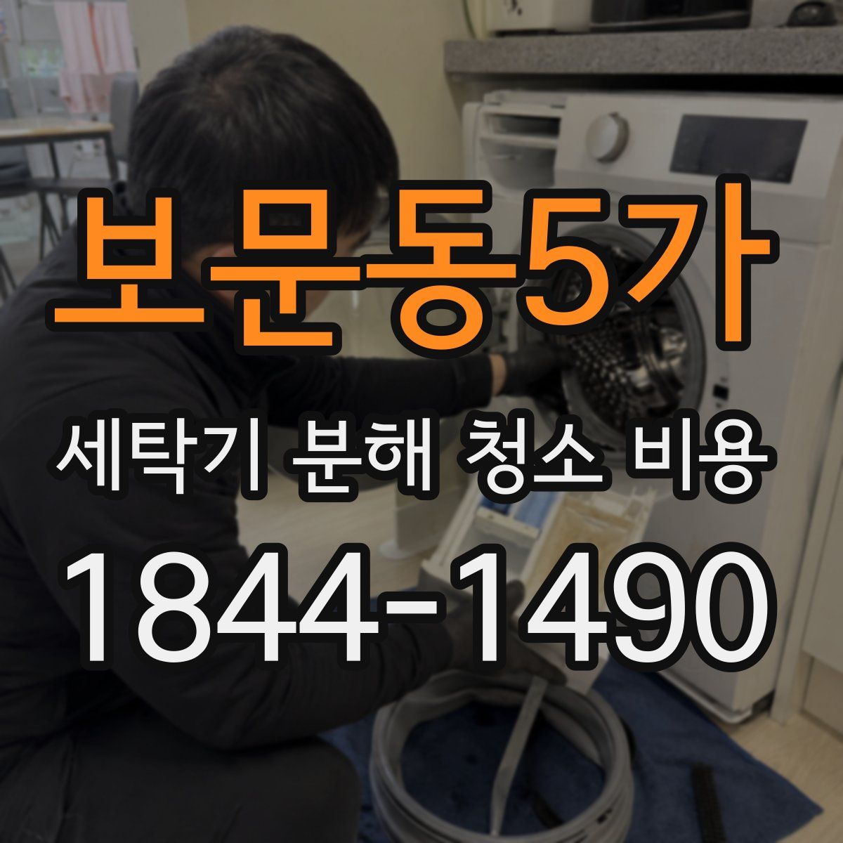 보문동5가 세탁기 분해 청소 비용