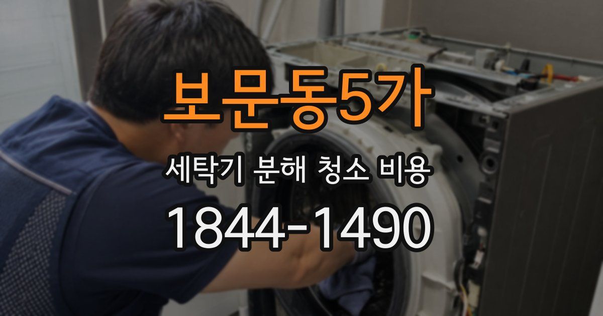 보문동5가 세탁기 분해 청소 비용