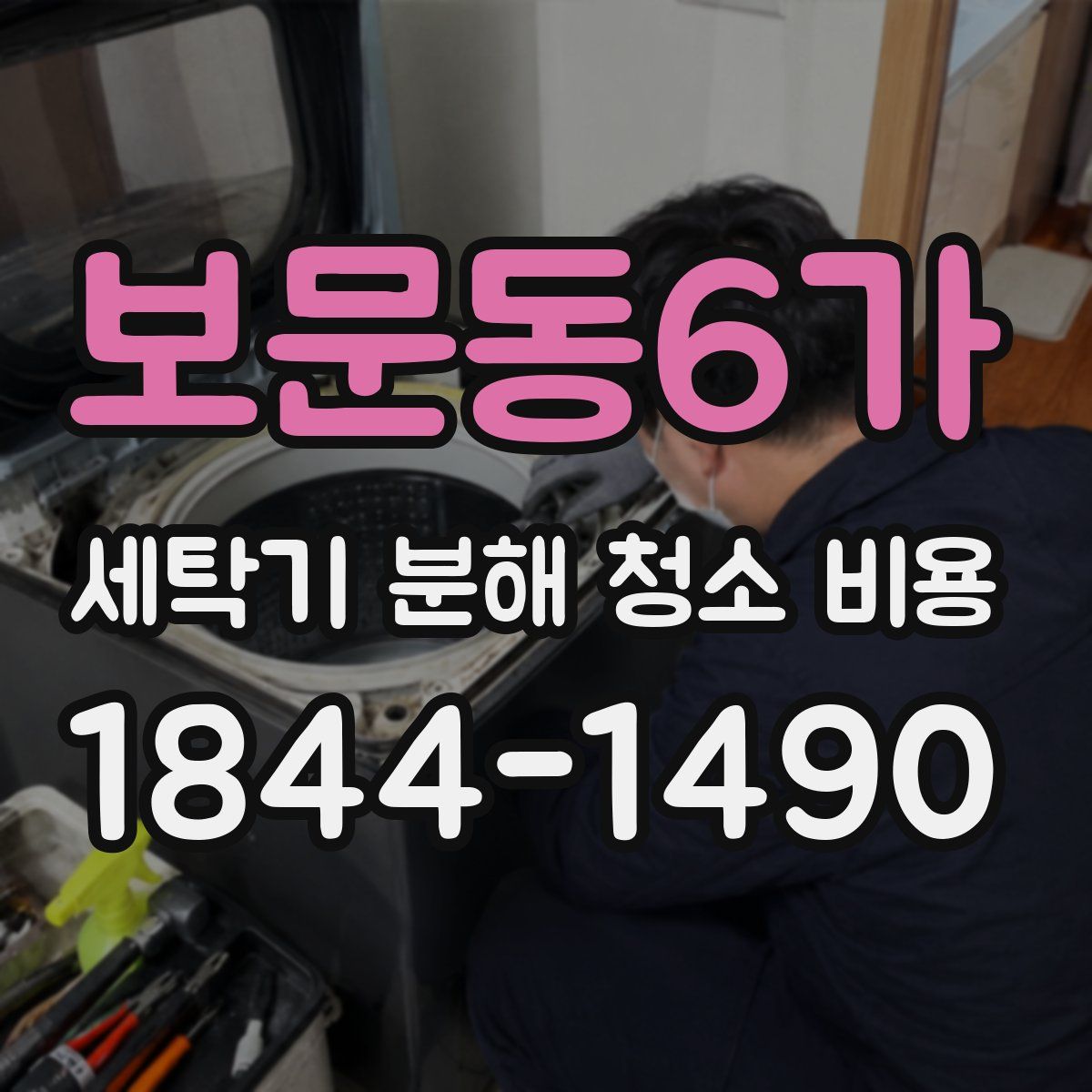 보문동6가 세탁기 분해 청소 비용
