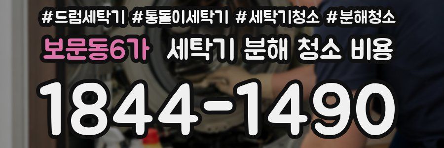 보문동6가 세탁기 분해 청소 비용