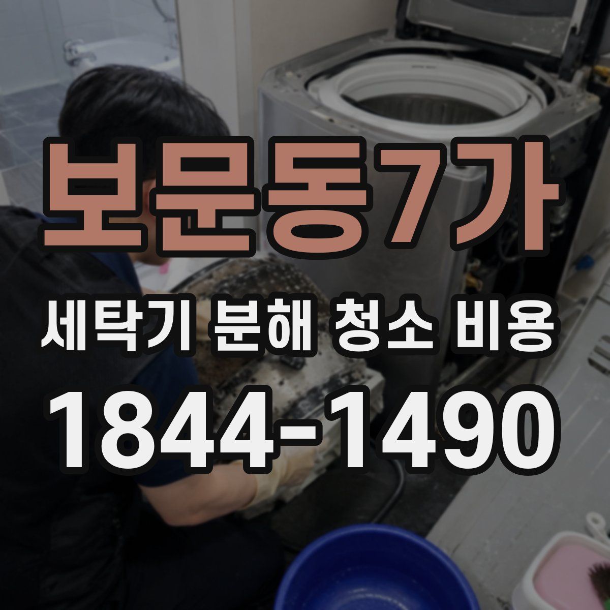 보문동7가 세탁기 분해 청소 비용