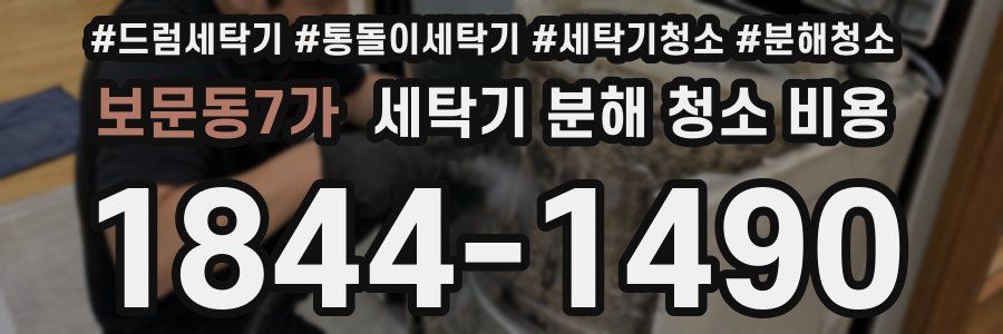 보문동7가 세탁기 분해 청소 비용