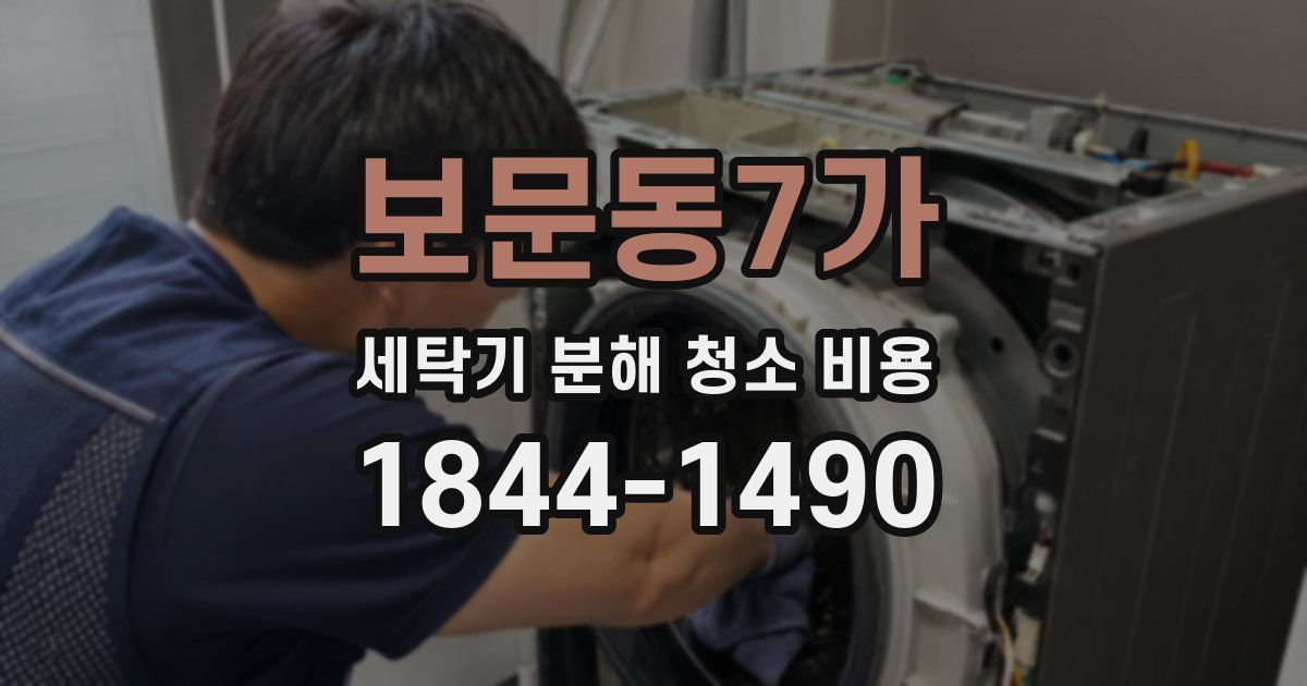 보문동7가 세탁기 분해 청소 비용