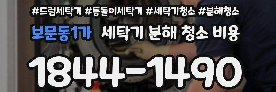 보문동1가 세탁기 분해 청소 비용