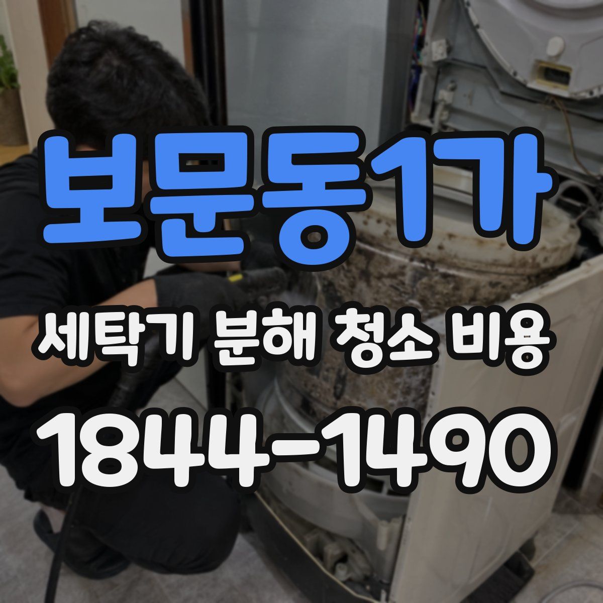 보문동1가 세탁기 분해 청소 비용