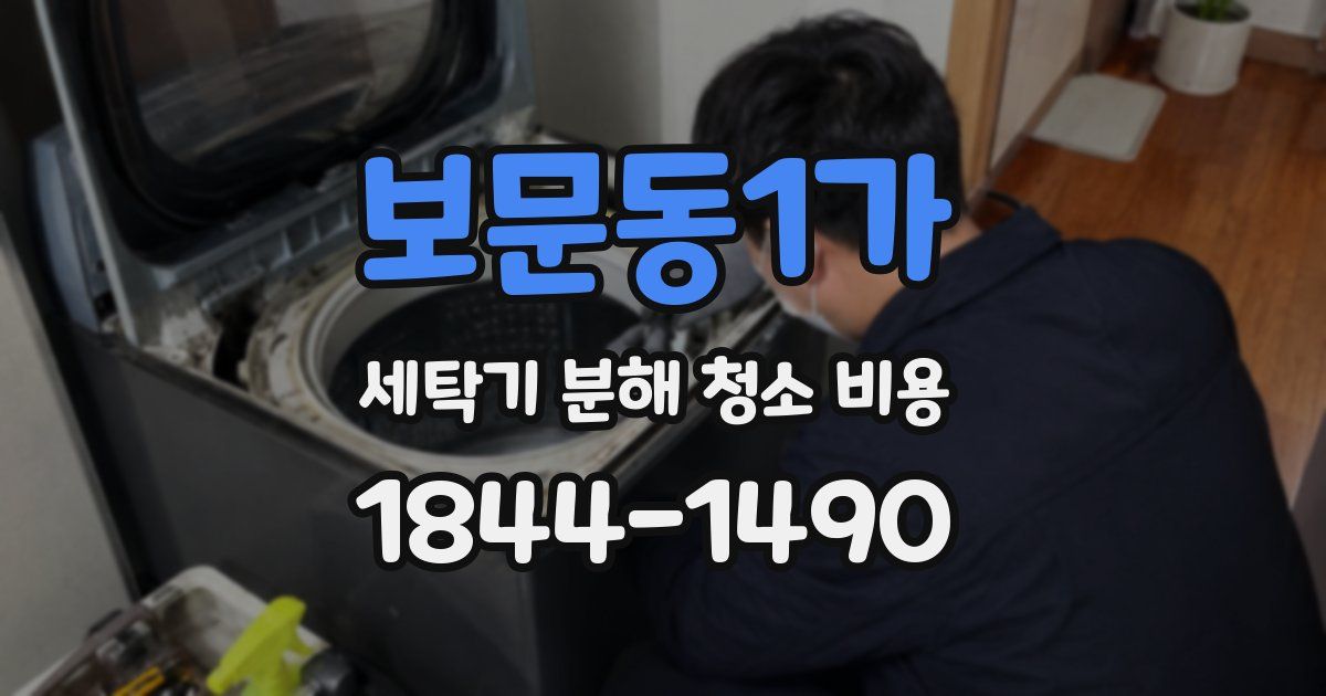 보문동1가 세탁기 분해 청소 비용