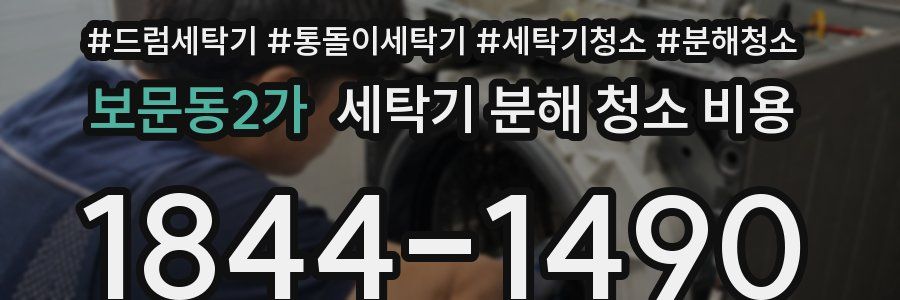 보문동2가 세탁기 분해 청소 비용