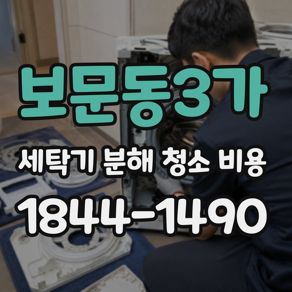 보문동3가 세탁기 분해 청소 비용