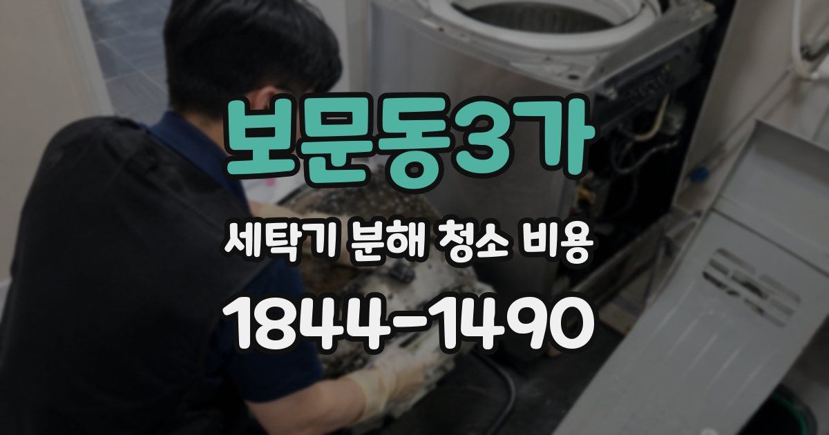 보문동3가 세탁기 분해 청소 비용