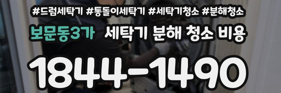 보문동3가 세탁기 분해 청소 비용