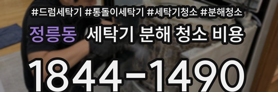 정릉동 세탁기 분해 청소 비용