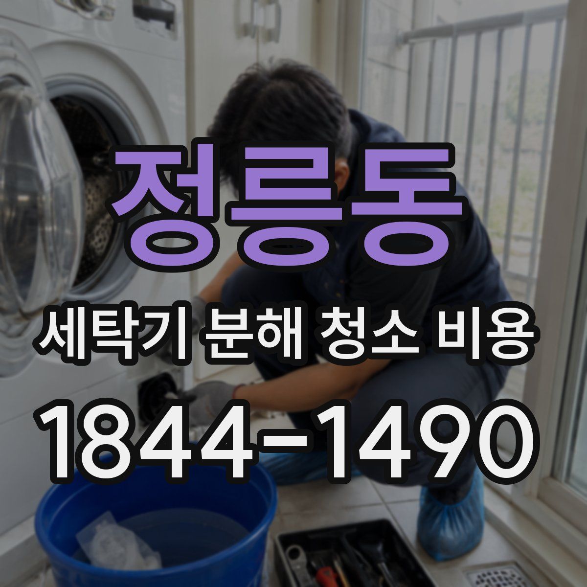 정릉동 세탁기 분해 청소 비용