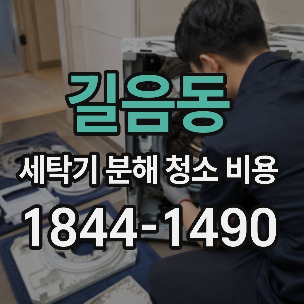 길음동 세탁기 분해 청소 비용