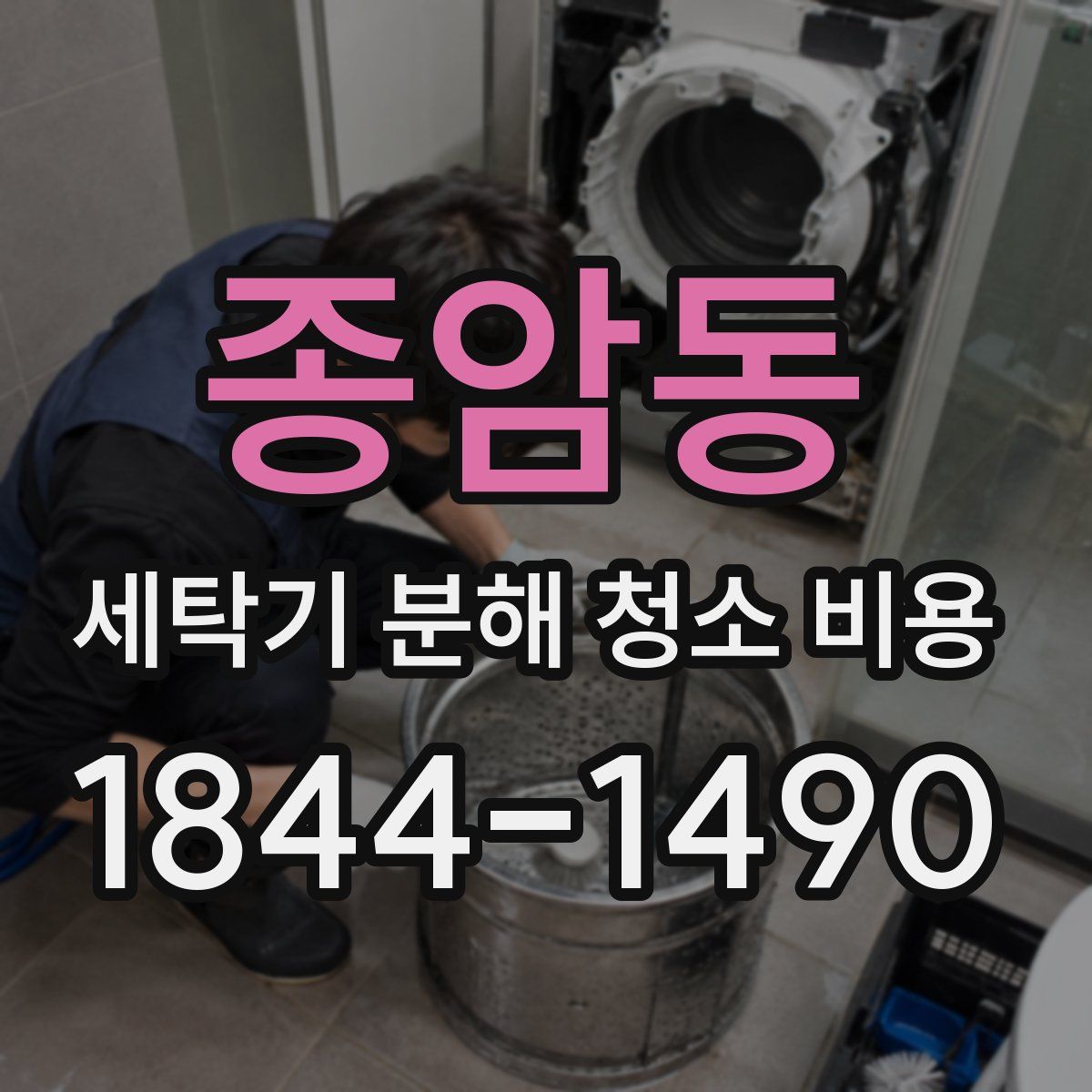 종암동 세탁기 분해 청소 비용