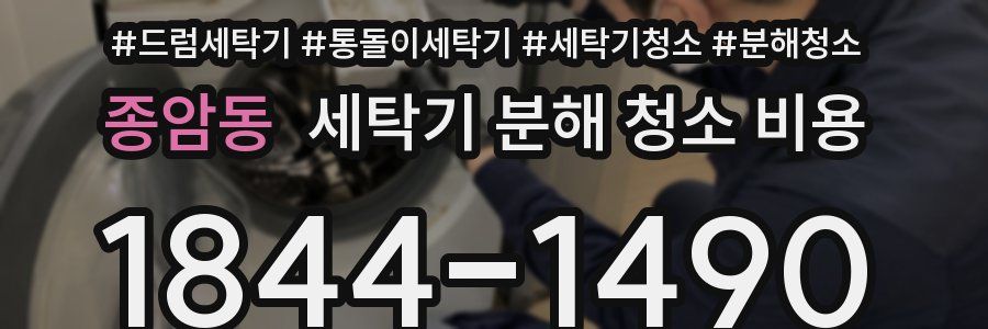종암동 세탁기 분해 청소 비용