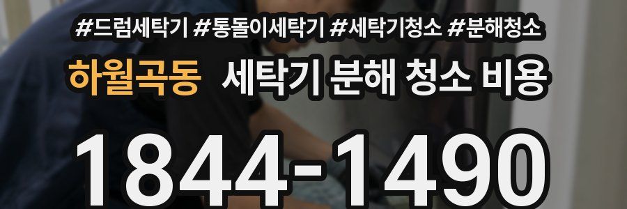 하월곡동 세탁기 분해 청소 비용
