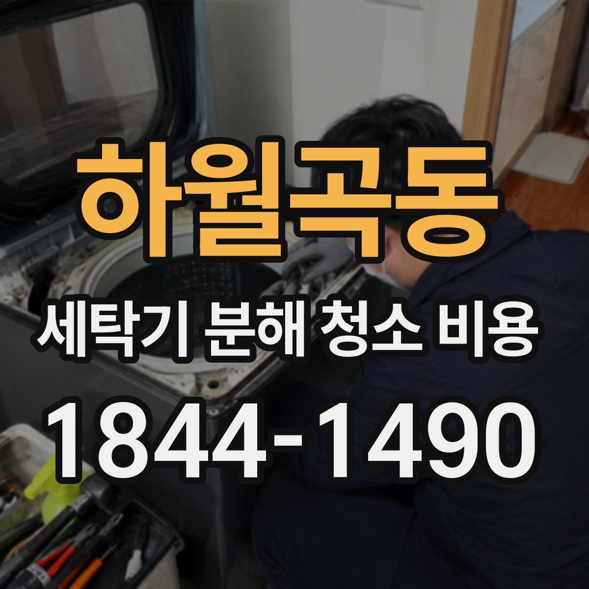 하월곡동 세탁기 분해 청소 비용