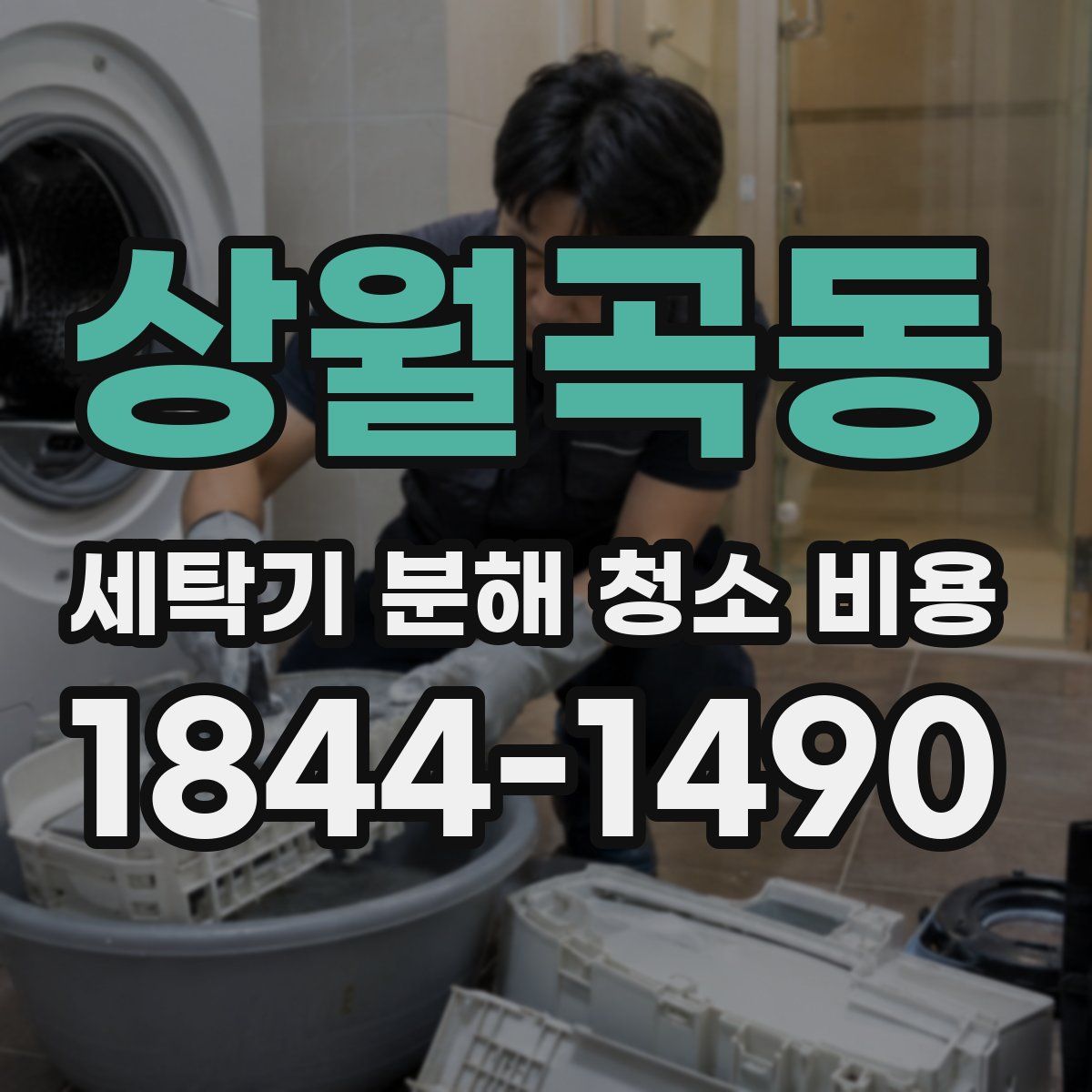 상월곡동 세탁기 분해 청소 비용