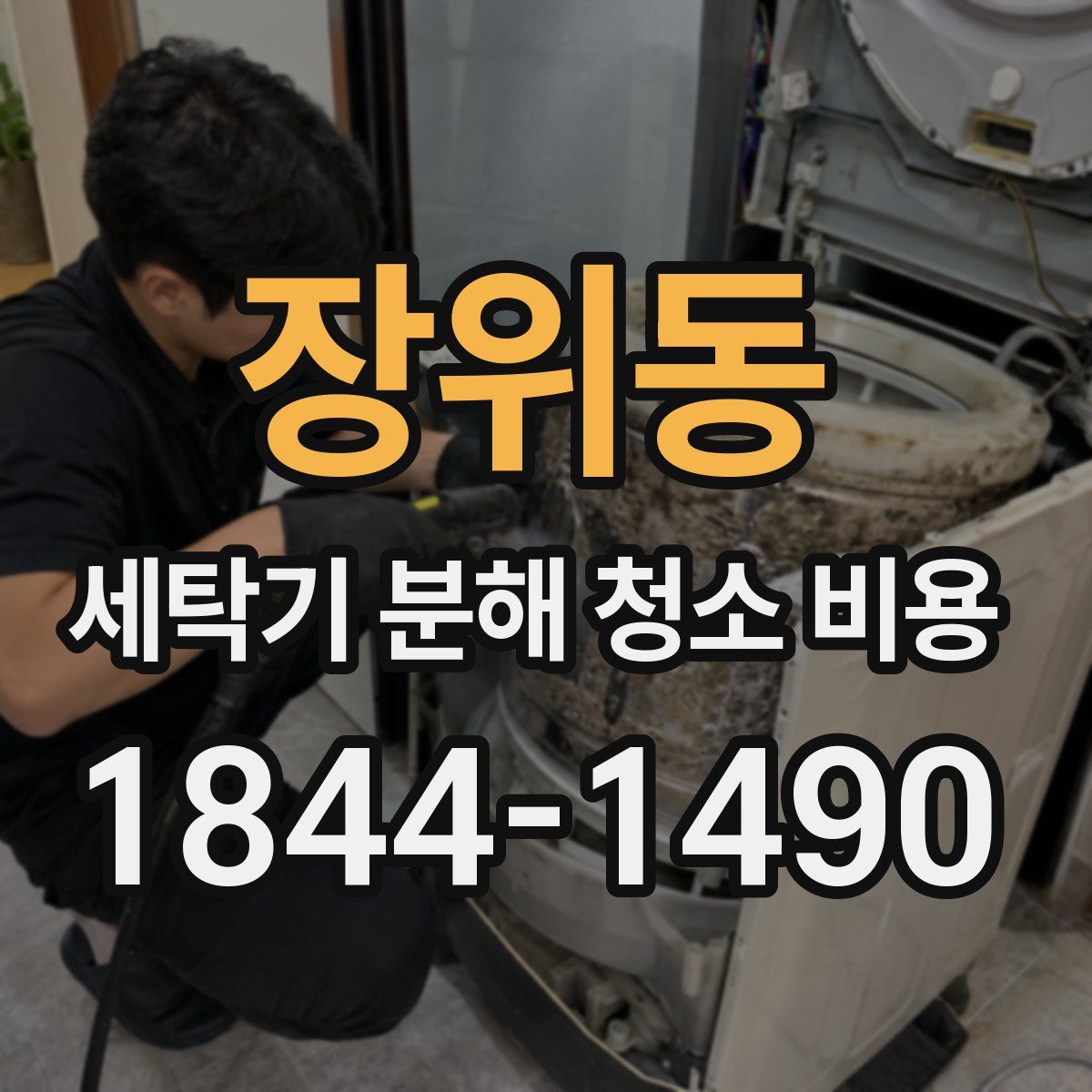 장위동 세탁기 분해 청소 비용
