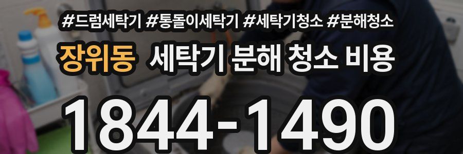 장위동 세탁기 분해 청소 비용