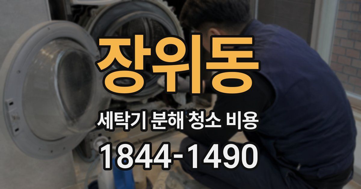장위동 세탁기 분해 청소 비용