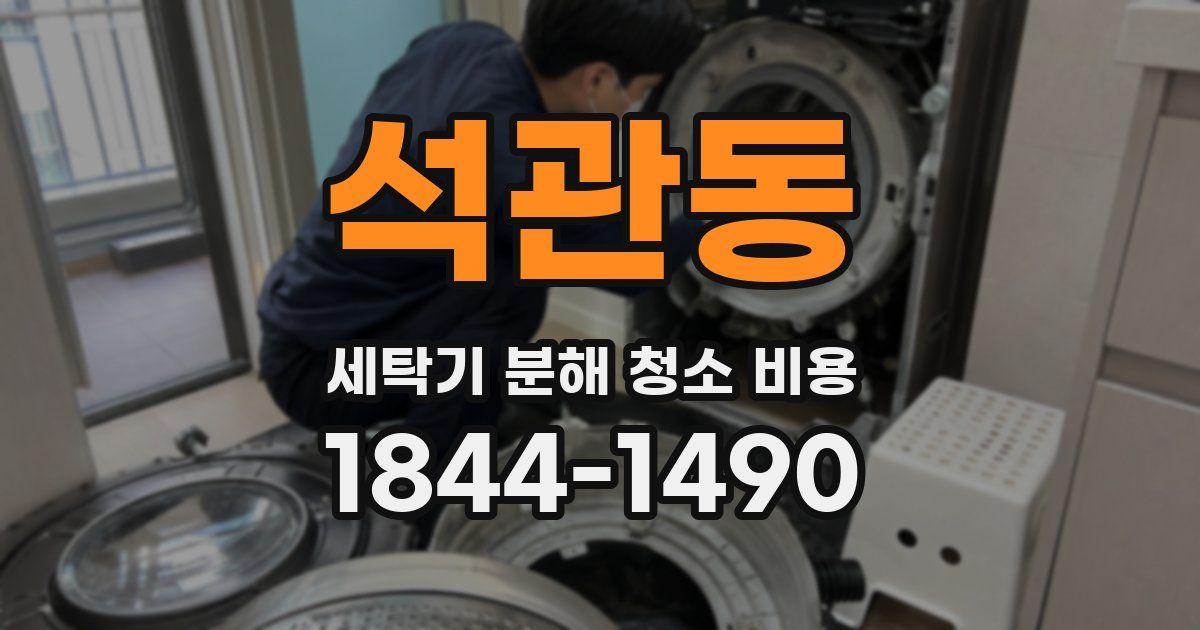 석관동 세탁기 분해 청소 비용