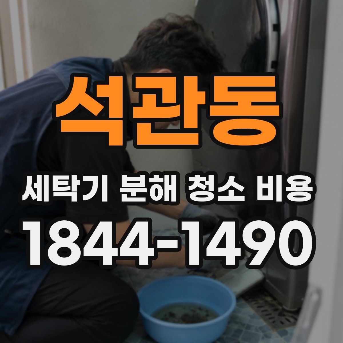석관동 세탁기 분해 청소 비용