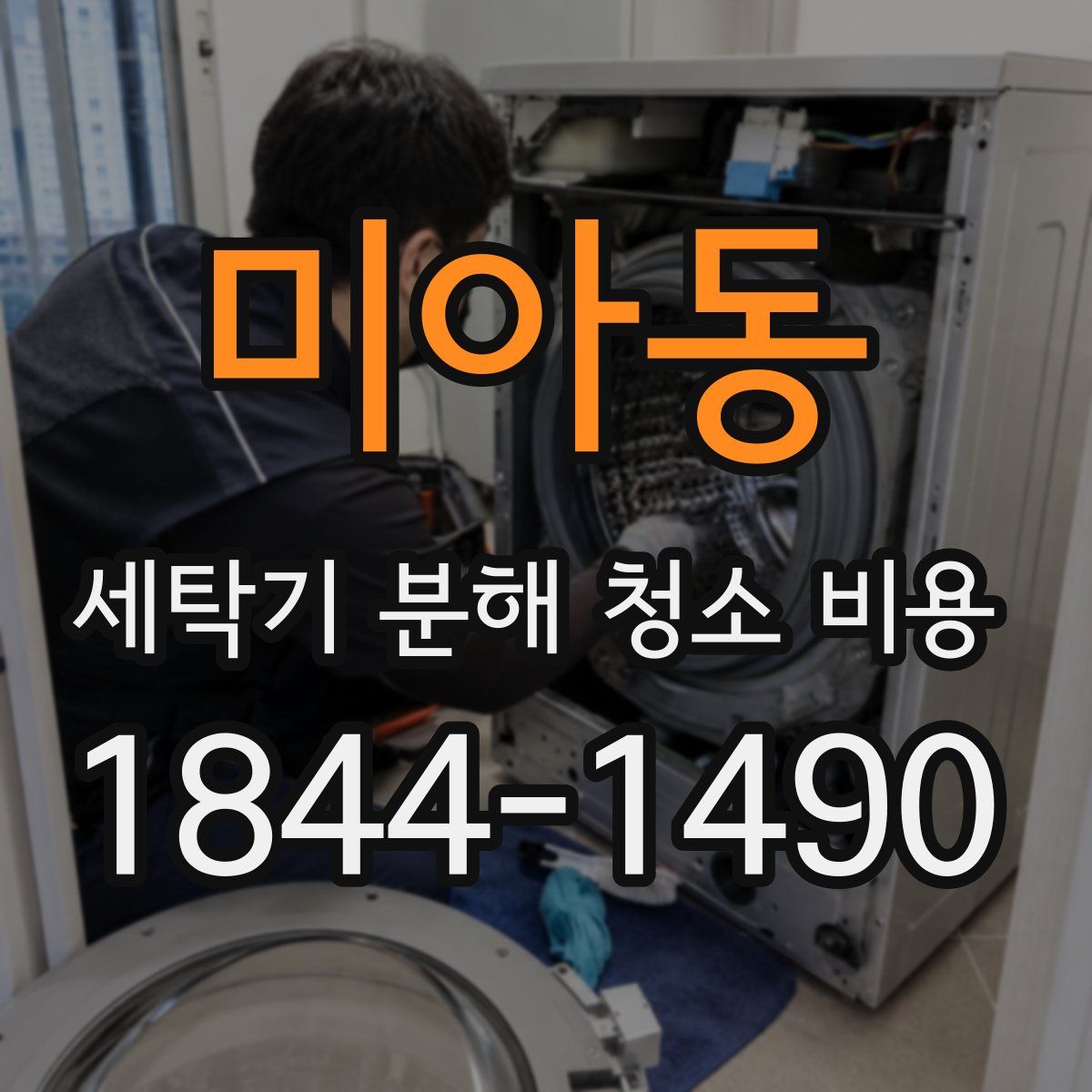 미아동 세탁기 분해 청소 비용