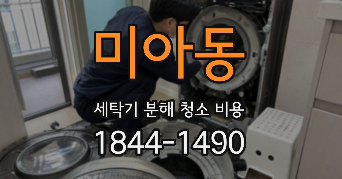 미아동 세탁기 분해 청소 비용